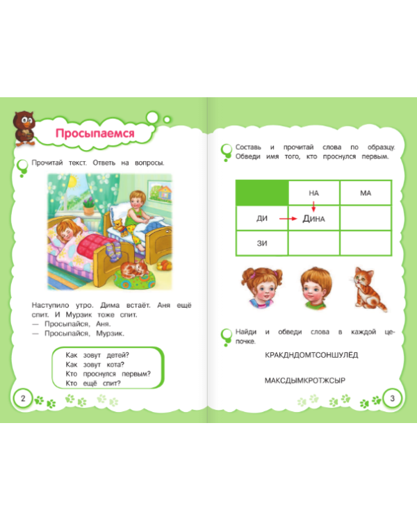 Читаем слова и предложения. Для детей 6-7 лет