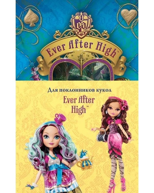 Школа "Долго и счастливо". Мир Страны Чудес