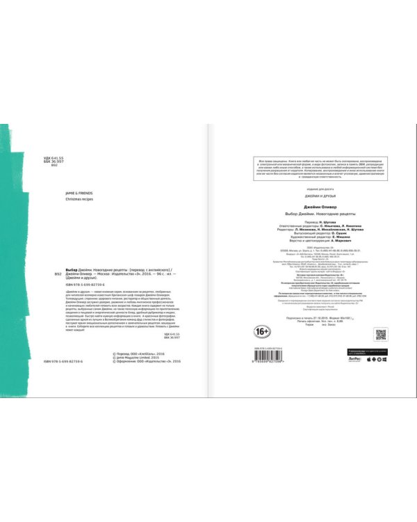 Выбор Джейми. Новогодние рецепты