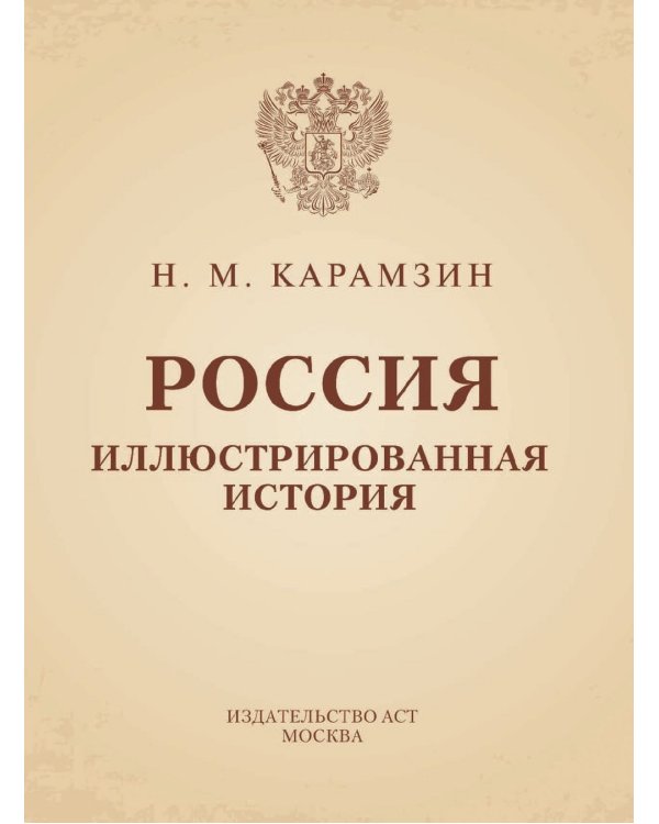 Россия. Иллюстрированная история / 