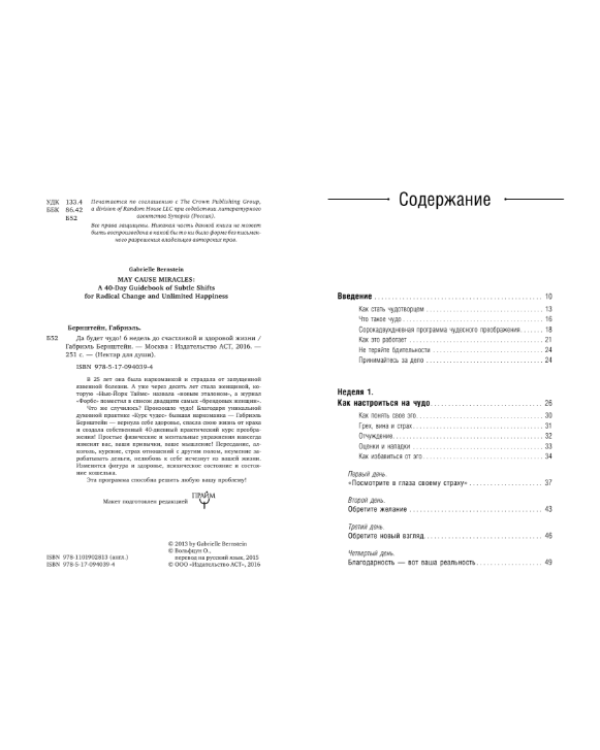 Да будет чудо! 6 недель до счастливой и здоровой жизни
