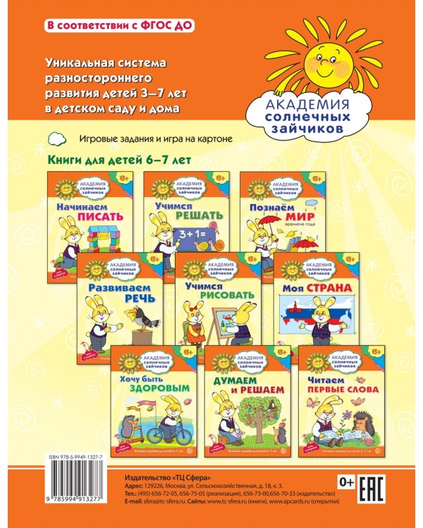 Думаем и решаем. Развивающие задания и игра для детей 6-7 лет