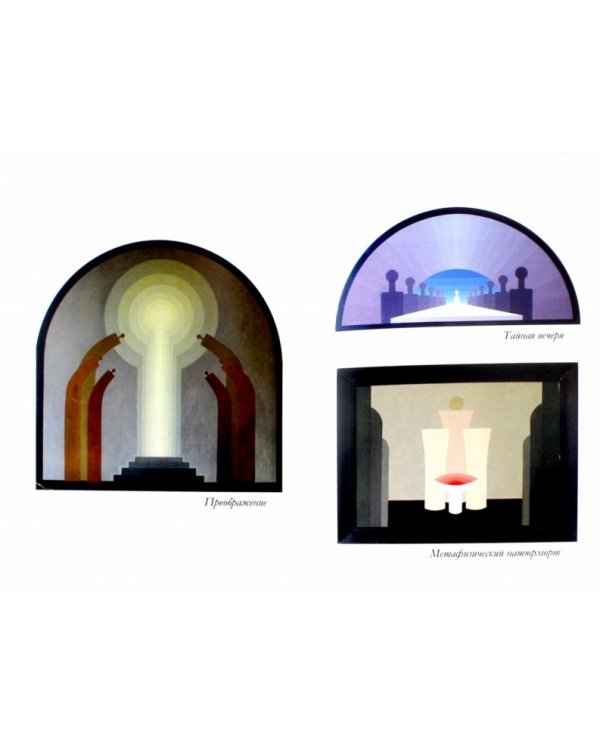 Неизвестный Алексеев.Т.2.Неизданные произведения культов.автора серед.ХХ века