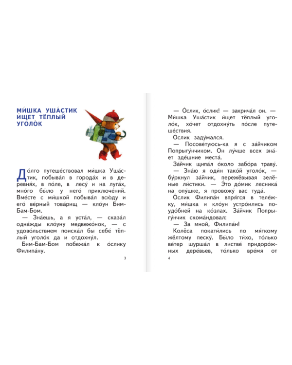 Сказки Мишки Ушастика