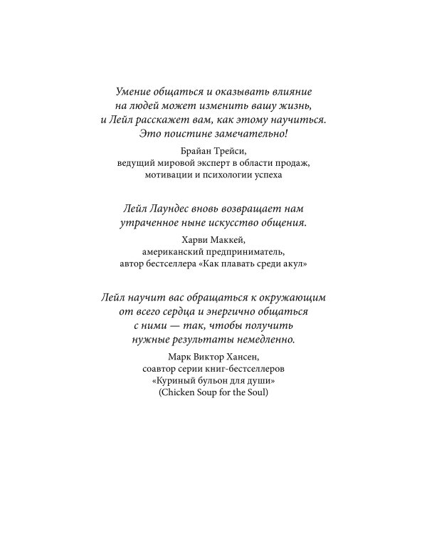 Как говорить с кем угодно и о чем угодно. Психология успешного общения. Технологии эффективных коммуникаций