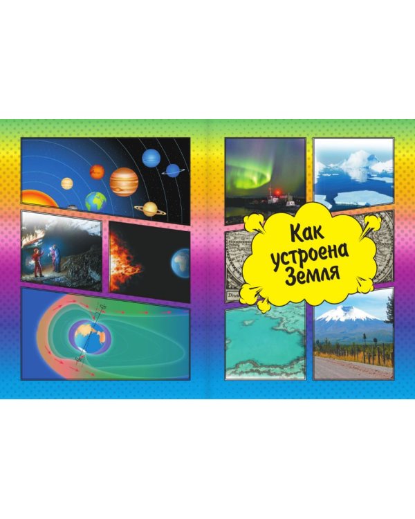 Самая большая книга о том, как всё устроено и построено