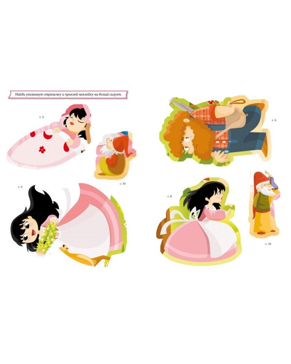 Белоснежка и семь гномов. Любимые сказки с наклейками