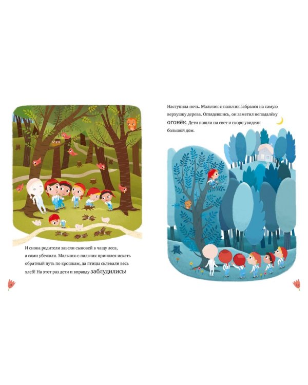 Мальчик-с-пальчик. Любимые сказки с наклейками