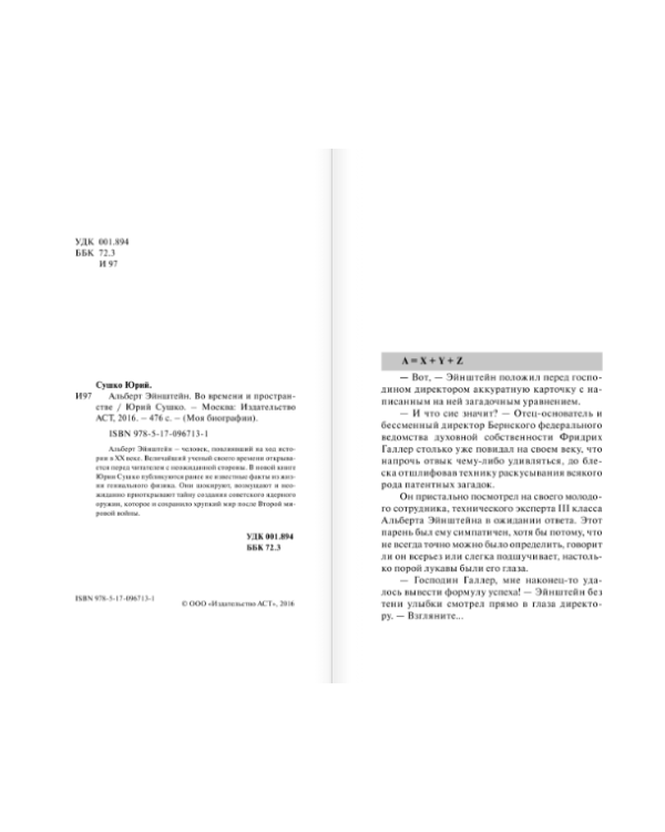 Альберт Эйнштейн. Во времени и пространстве. Моя биография