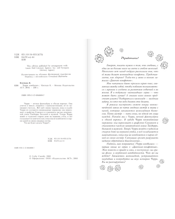 Черри влюбилась