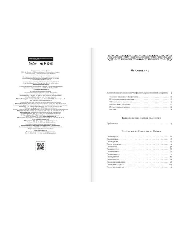 Толкование на Святое Евангелие Блаженного Феофилакта Болгарского