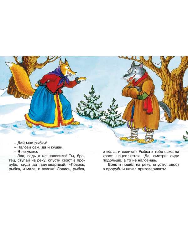 Лисичка-сестричка и волк