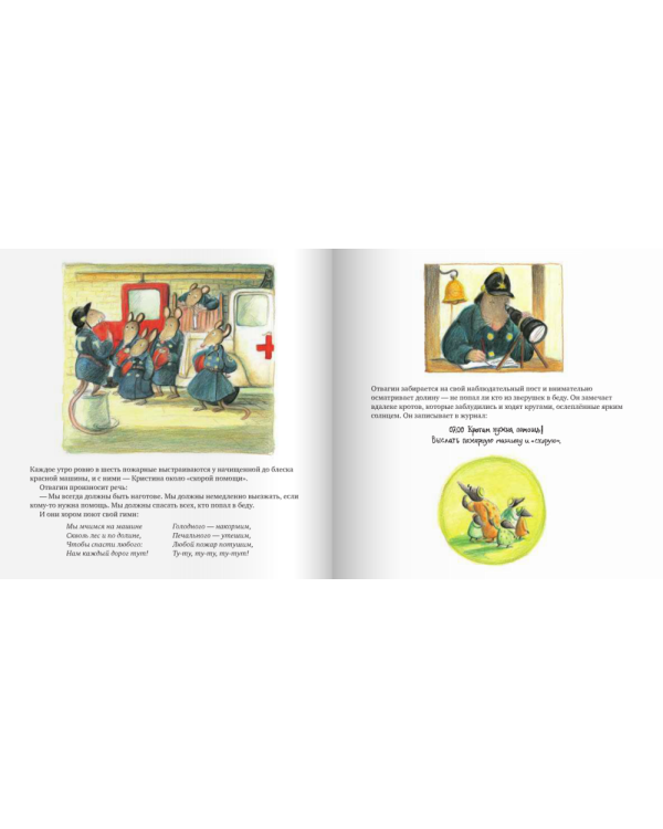 День с мышиной пожарной командой