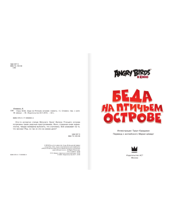 Angry Birds. Беда на Птичьем острове