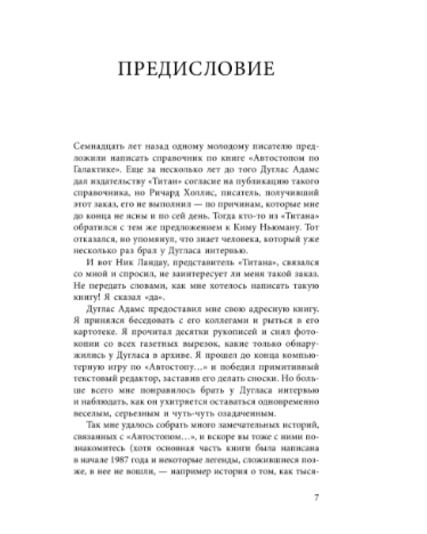 Не паникуй! История создания книги "Автостопом по Галактике"