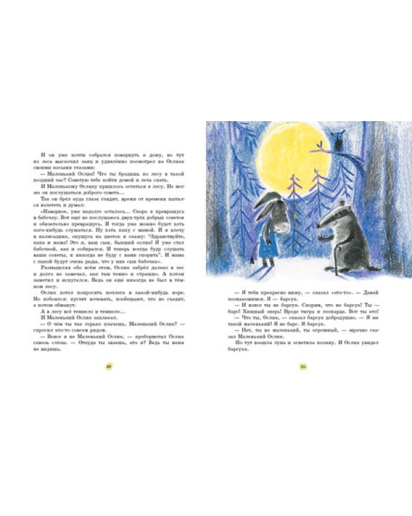 Маленький Ослик