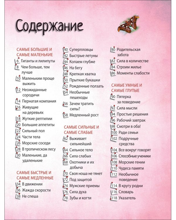 Самые-самые животные.Энциклопедия удивительных фактов