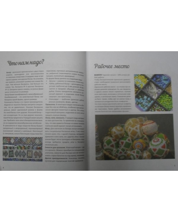 Библия бисероплетения