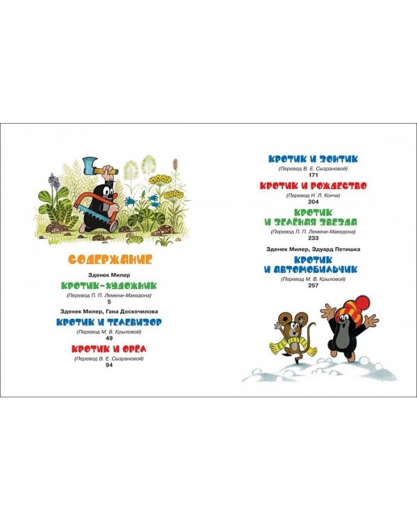 Кротик и все-все-все