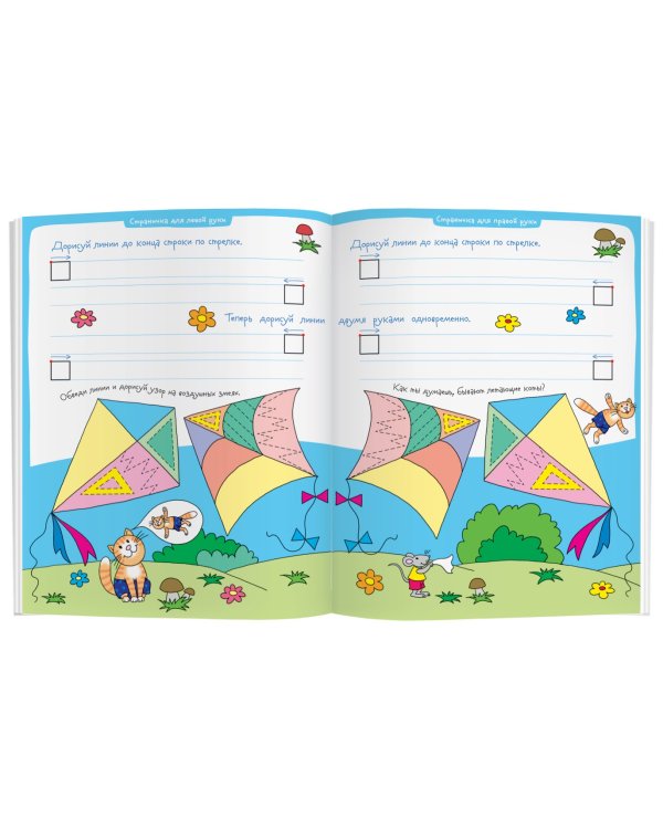 Играем в кошки-мышки. Увлекательные прописи для двух рук. Рисуй и стирай 1000 раз