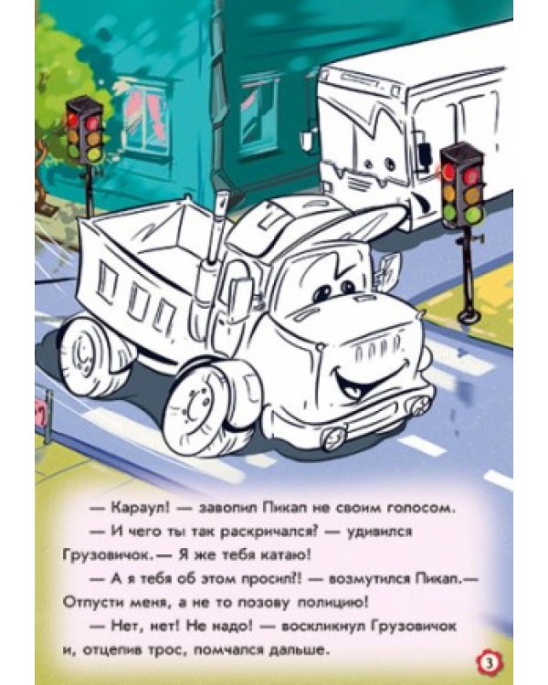 Приключения грузовичка