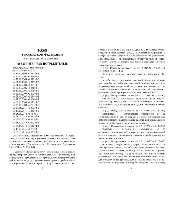 Закон Российской Федерации "О защите прав потребителей" с образцами заявлений на 2017 год