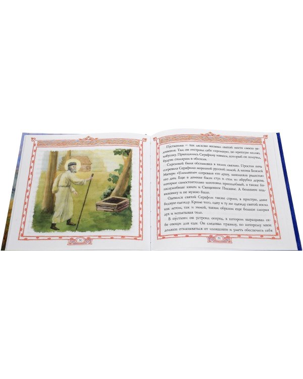 Преподобный Серафим Саровский чудотворец