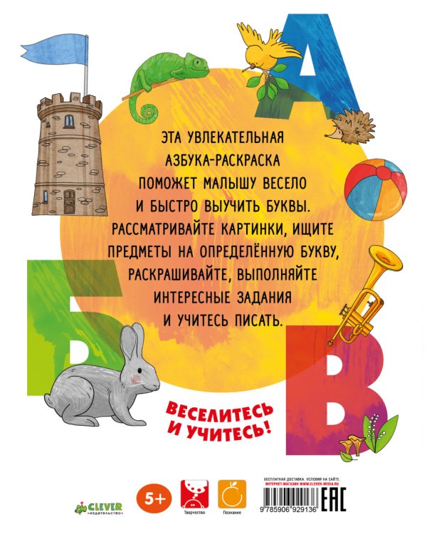 Азбука. Рисуем, играем, учим буквы