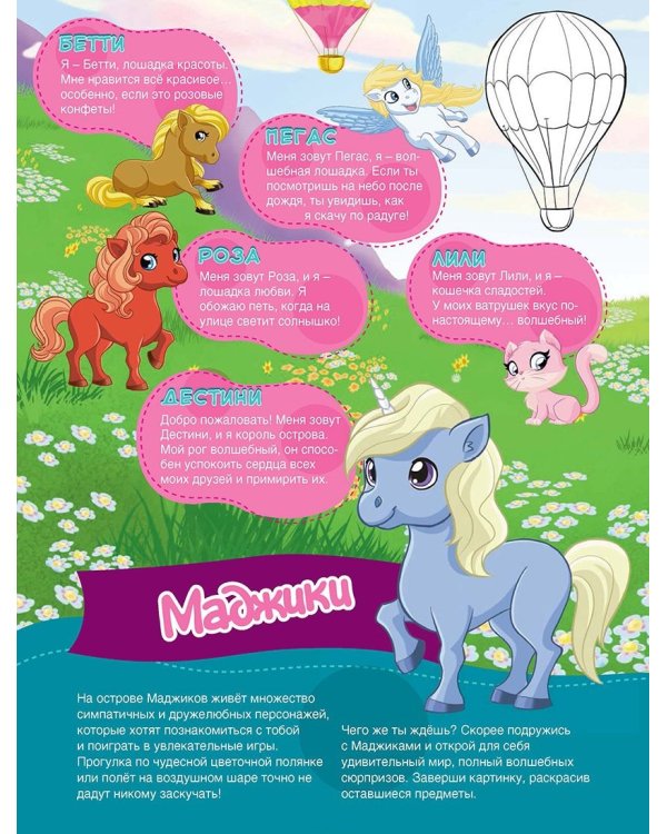 Маджики.Волшебные истории.Сказки с картинками