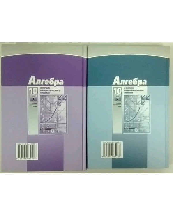 Математика. Алгебра. 10 класс. Учебник. Базовый и углубленный уровень. Комплект. В 2-х частях. ФГОС (количество томов: 2)