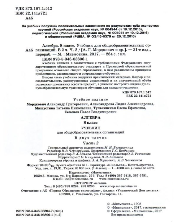 Алгебра. 8 класс. Учебник + задачник. ФГОС (количество томов: 2)