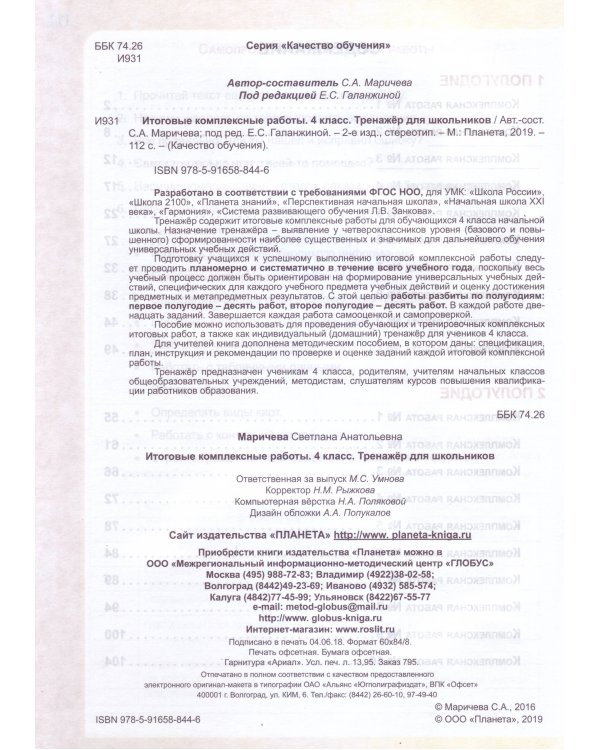 Итоговые комплексные работы. 4 класс. Тетрадь-тренажер для школьников. ФГОС