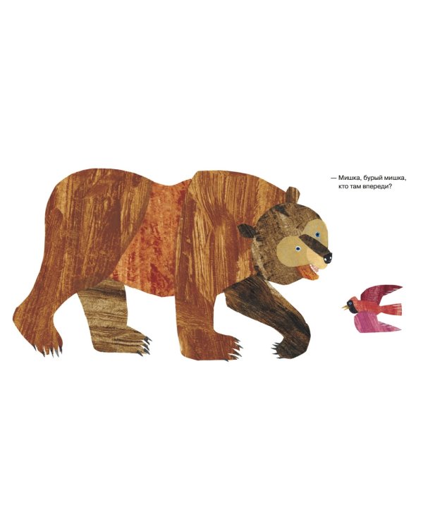 Мишка, бурый мишка, кто там впереди?