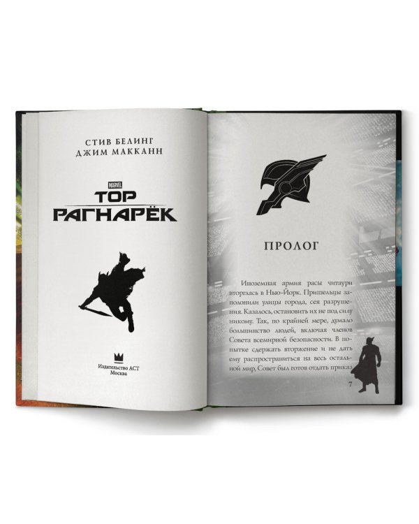 Тор. Рагнарёк. Официальная новеллизация