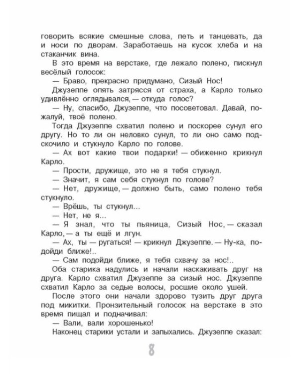 Золотой ключик, или Приключения Буратино