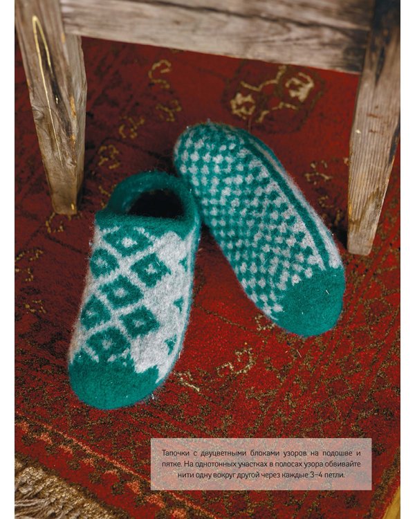 Домашняя обувь.Вяжем и валяем.30 интересных проектов(портреты)