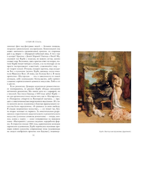 Открой глаза