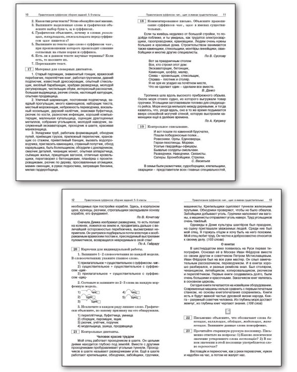 Русский язык. 5-9 классы. Правописание суффиксов. Сборник заданий. ФГОС
