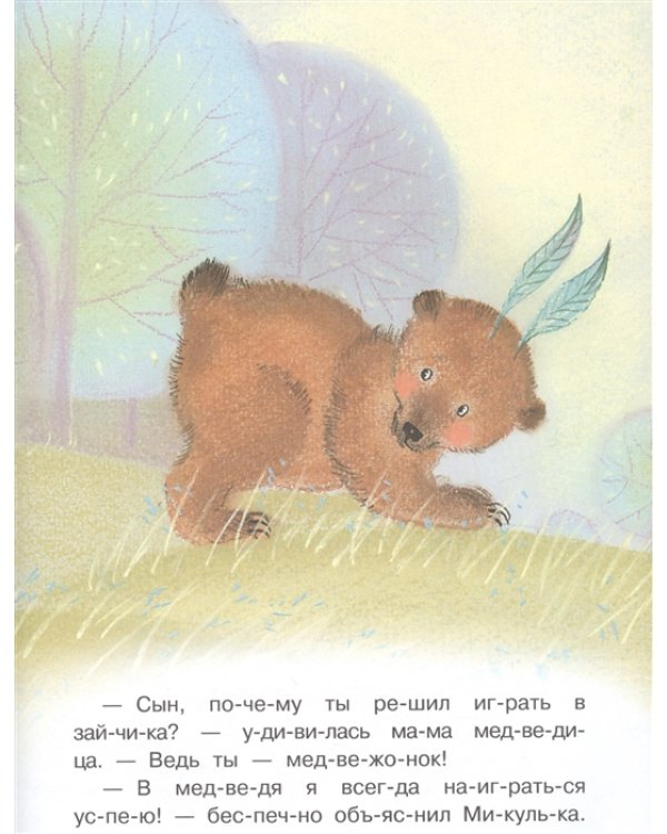 Медвежонок Микулька