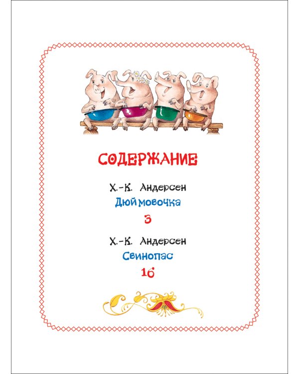 Дюймовочка.Сказки