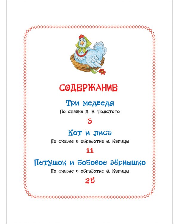 Три медведя.Сказки