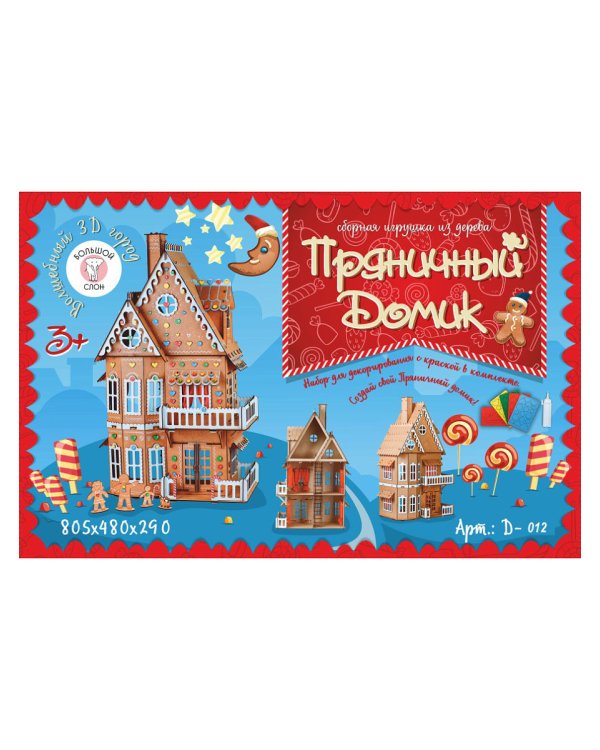 Сборный домик для кукол. Пряничный