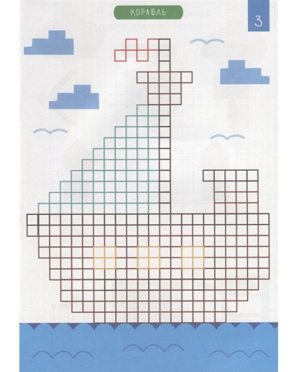 Рисуем по клеточкам. Для мальчиков