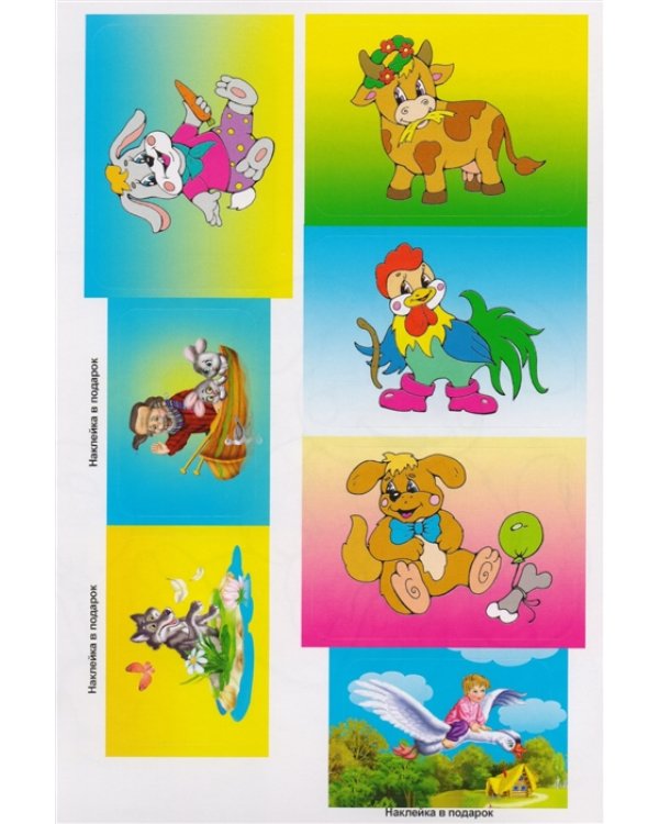 Книжка-раскраска с наклейками. Чем питается зверек