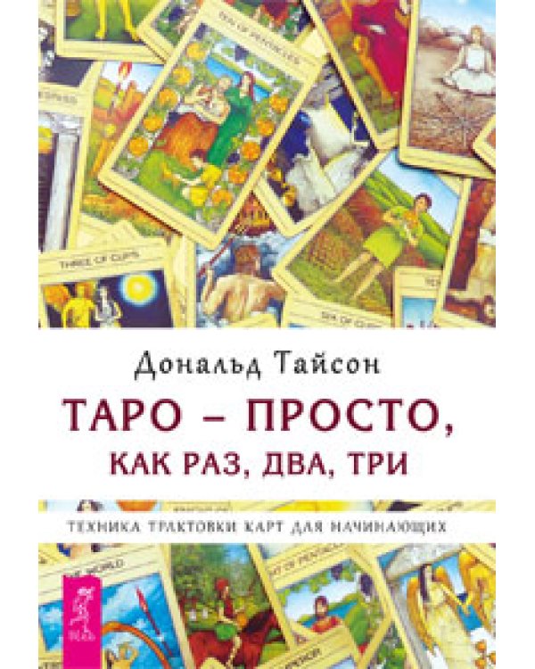 Таро судьбы (карты + брошюра). Таро. 21. Таро - просто как 1, 2, 3 (количество томов: 4)