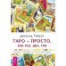 Таро судьбы (карты + брошюра). Таро. 21. Таро - просто как 1, 2, 3 (количество томов: 4)