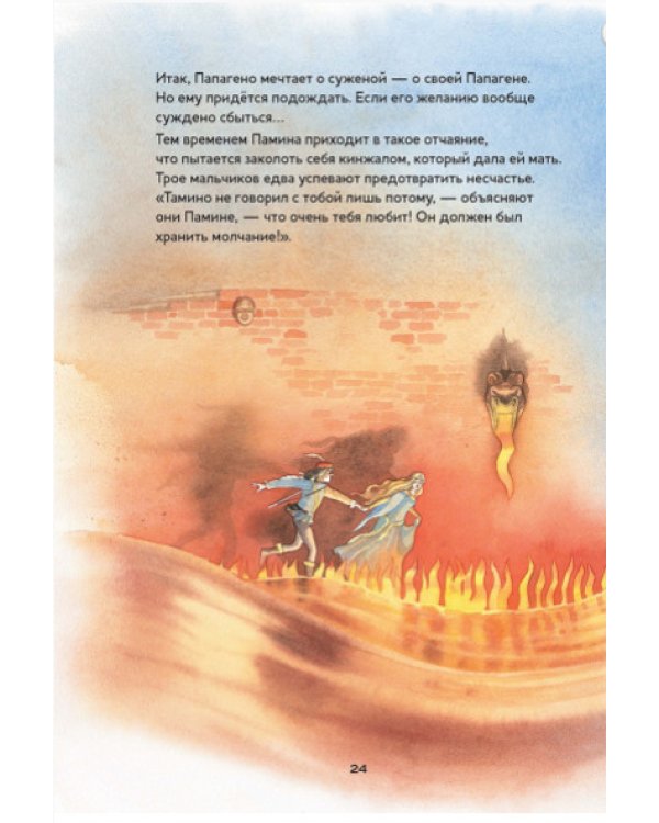 Волшебная флейта.Опера Моцарта В.А.(+ компакт-ДИСК) (3+)