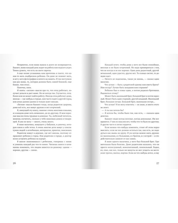 Правила жизни. Когда я снова стану маленьким