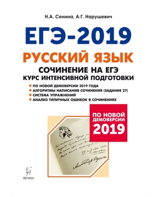 Русский язык. Сочинение на ЕГЭ. Курс интенсивной подготовки