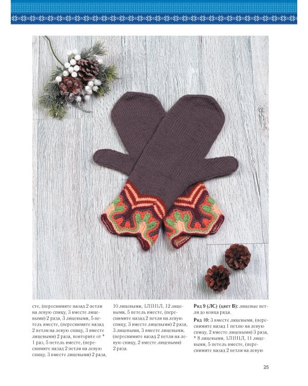 Варежки:Вяжем спицами и крючком:10 лучших техник